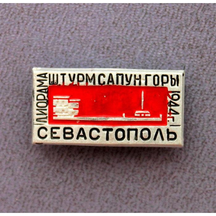 СССР нагрудный знак «СЕВАСТОПОЛЬ» ДИОРАМА ШТУРМА САПУН-ГОРЫ 7 МАЯ 1944 ГОДА