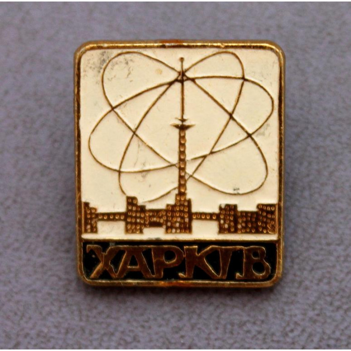 СССР (УКРАИНА) нагрудный знак «ХАРЬКОВ» ХАРЬКОВСКАЯ ТЕЛЕБАШНЯ