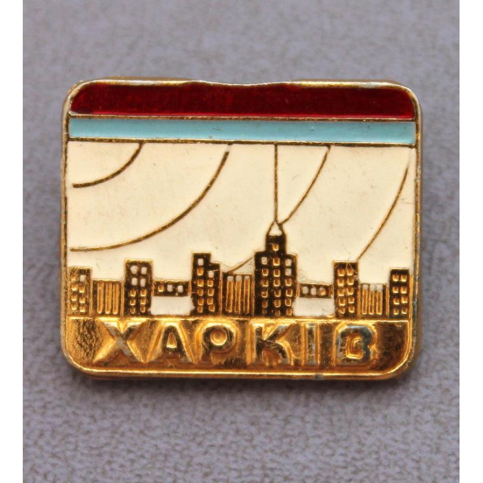 СССР (УКРАИНА) нагрудный знак «ХАРЬКОВ» ХАРЬКОВСКАЯ ТЕЛЕБАШНЯ