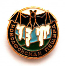 СССР (Грузия) нагрудный знак «НОВОАФОНСКАЯ ПЕЩЕРА»