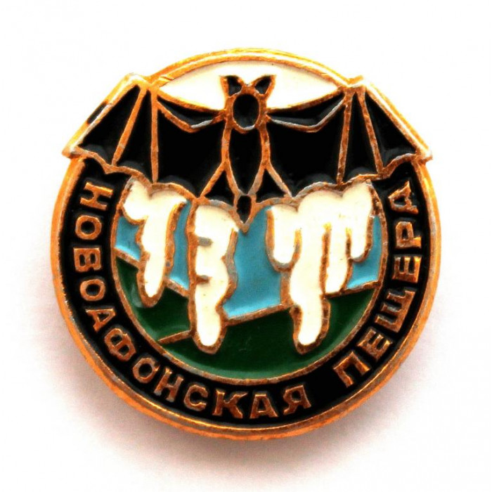 СССР (Грузия) нагрудный знак «НОВОАФОНСКАЯ ПЕЩЕРА»