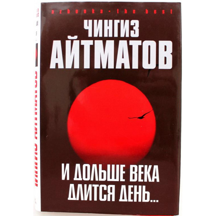 Ч. Айтматов «И ДОЛЬШЕ ВЕКА ДЛИТСЯ ДЕНЬ...» (Азбука, 2007)