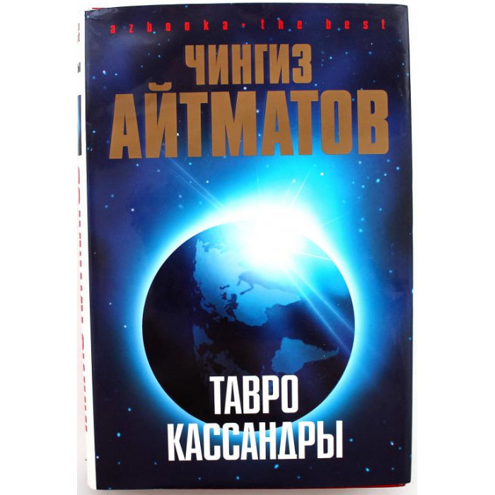 Айтматов кассандра. Тавро кассандры чингиза айтматова обложка книги. Айтматов тавро кассандры. Айтматов кассандра. Айтматов кассандра.