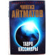 Ч. Айтматов «ТАВРО КАССАНДРЫ» ПОВЕСТИ (Азбука, 2007)