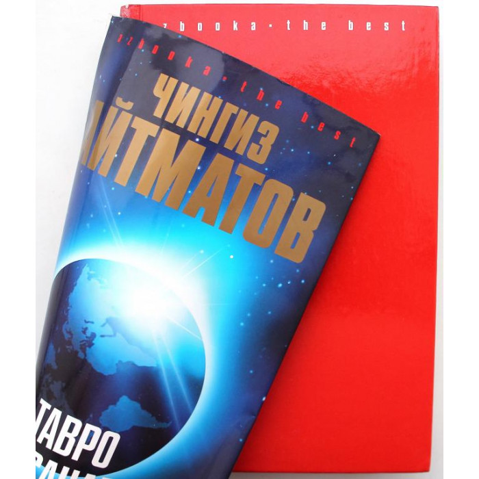 Ч. Айтматов «ТАВРО КАССАНДРЫ» ПОВЕСТИ (Азбука, 2007)