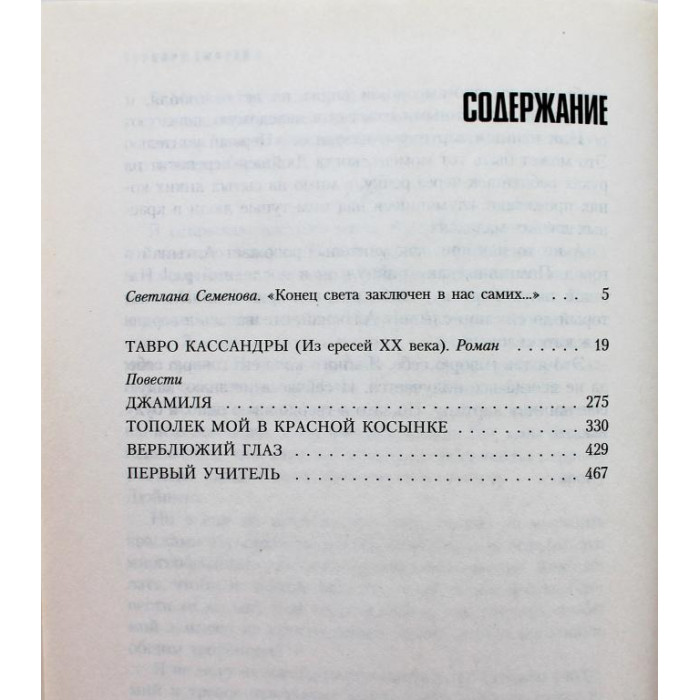 Ч. Айтматов «ТАВРО КАССАНДРЫ» ПОВЕСТИ (Азбука, 2007)