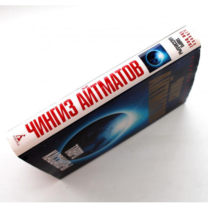 Ч. Айтматов «ТАВРО КАССАНДРЫ» ПОВЕСТИ (Азбука, 2007)