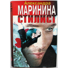 «ЧЕРНАЯ КОШКА»: А. Маринина «СТИЛИСТ» (Локид, 1997)