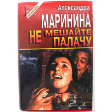 «ЧЕРНАЯ КОШКА»: А. Маринина «НЕ МЕШАЙТЕ ПАЛАЧУ» (Эксмо, 1996)