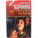 «ЧЕРНАЯ КОШКА»: А. Маринина «НЕ МЕШАЙТЕ ПАЛАЧУ» (Эксмо, 1996)