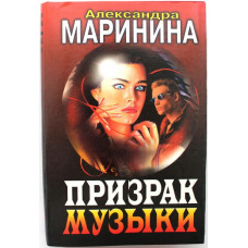 «ЧЕРНАЯ КОШКА»: А. Маринина «ПРИЗРАК МУЗЫКИ» (Эксмо, 1998)