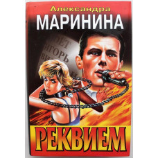 «ЧЕРНАЯ КОШКА»: А. Маринина «РЕКВИЕМ» (Эксмо, 1998)