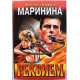 «ЧЕРНАЯ КОШКА»: А. Маринина «РЕКВИЕМ» (Эксмо, 1998)