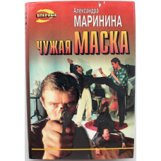 «ЧЕРНАЯ КОШКА»: А. Маринина «ЧУЖАЯ МАСКА» (Эксмо, 1997)