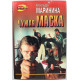 «ЧЕРНАЯ КОШКА»: А. Маринина «ЧУЖАЯ МАСКА» (Эксмо, 1997)