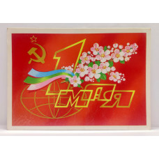 СССР почтовая открытка «1 Мая!» (Плакат, 1982) Ф. Марков, чистая