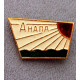 СССР нагрудный знак «АНАПА»