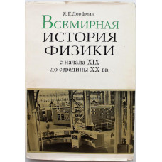 Я. Дорфман «ВСЕМИРНАЯ ИСТОРИЯ ФИЗИКИ» с начала XIX до середины XX вв. (Наука, 1979)