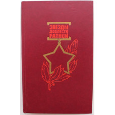 «ЗВЕЗДЫ ДОБЛЕСТИ РАТНОЙ» О НОВОСИБИРЦАХ - ГЕРОЯХ СОВЕТСКОГО СОЮЗА (Новосибирск, 1986)