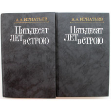 А. Игнатьев «ПЯТЬДЕСЯТ ЛЕТ В СТРОЮ» в 2 томах (Правда, 1989)