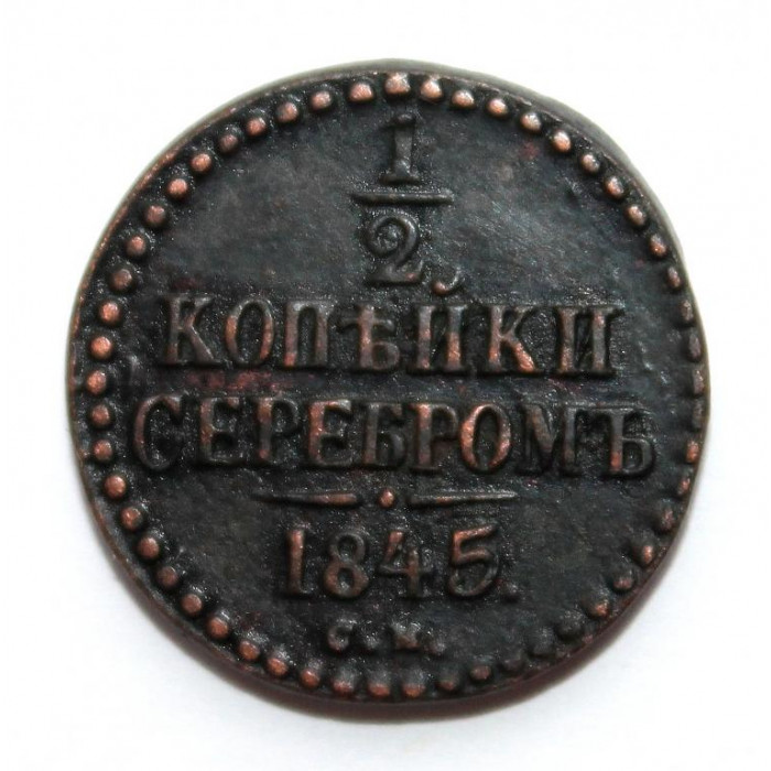 РОССИЯ 1/2 копейки серебром 1845 (СМ)
