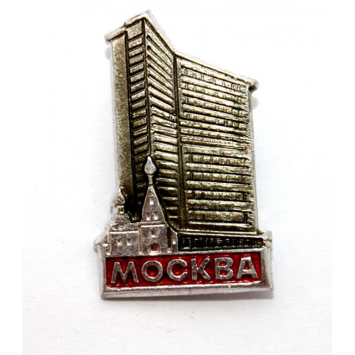СССР нагрудный знак «МОСКВА» ЗДАНИЕ СЭВ