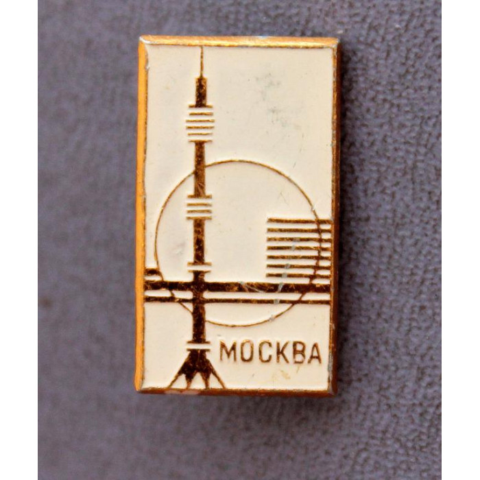 СССР нагрудный знак «МОСКВА» ОСТАНКИНСКАЯ ТЕЛЕБАШН