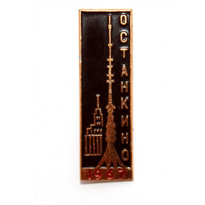 СССР 1967 нагрудный знак «МОСКВА» ОСТАНКИНСКАЯ ТЕЛЕБАШНЯ (в темном)