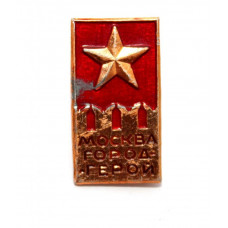 СССР нагрудный знак «МОСКВА - ГОРОД ГЕРОЙ»