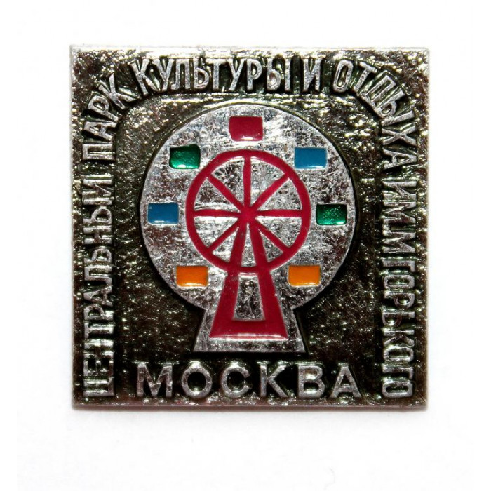 СССР нагрудный знак «МОСКВА» ЦЕНТРАЛЬНЫЙ ПАРК КУЛЬТУРЫ И ОТДЫХА ИМЕНИ М. ГОРЬКОГО (КОЛЕСО ОБОЗРЕНИЯ)