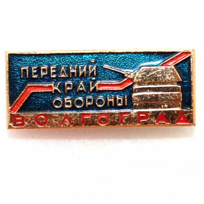 СССР нагрудный знак «ВОЛГОГРАД» ПЕРЕДНИЙ КРАЙ ОБОРОНЫ (БАШНЯ Т-134 С «ЛИНИИ ОБОРОНЫ СТАЛИНГРАДА»)