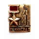 СССР нагрудный знак «ЛЕНИНГРАД» ГОРОД-ГЕРОЙ