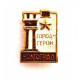 СССР нагрудный знак «ВОЛГОГРАД» ГОРОД-ГЕРОЙ