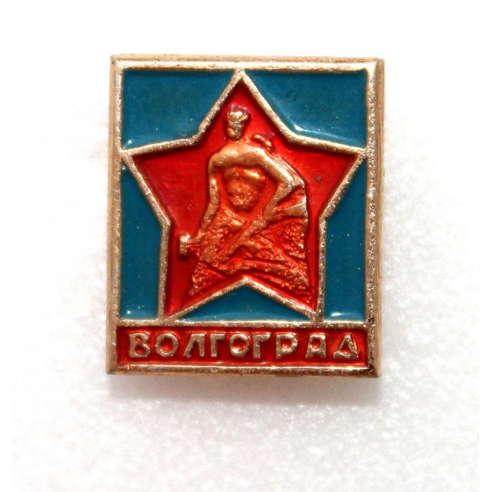 СССР нагрудный знак «ВОЛГОГРАД» МАМАЕВ КУРГАН «СТОЯТЬ НАСМЕРТЬ»