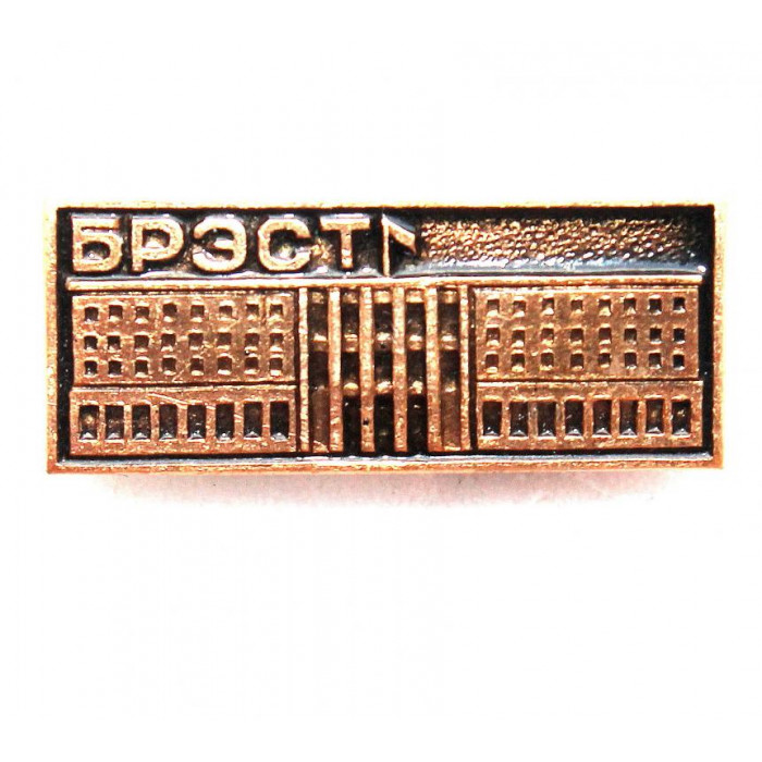 СССР нагрудный знак «БРЕСТ»