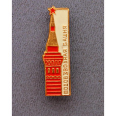 СССР нагрудный знак «МОСКОВСКИЙ КРЕМЛЬ». Водовзводная башня