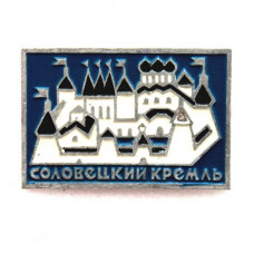 СССР нагрудный знак «СОЛОВЕЦКИЙ КРЕМЛЬ»