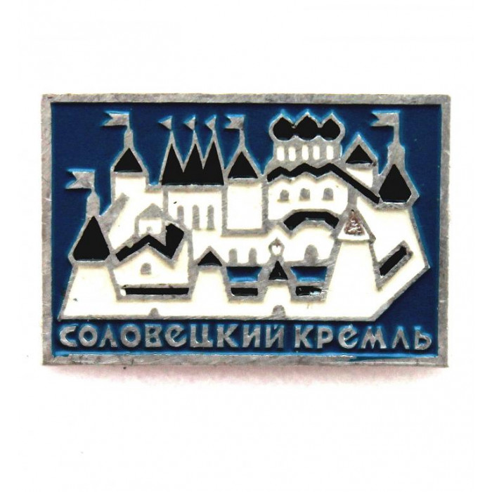 СССР нагрудный знак «СОЛОВЕЦКИЙ КРЕМЛЬ»