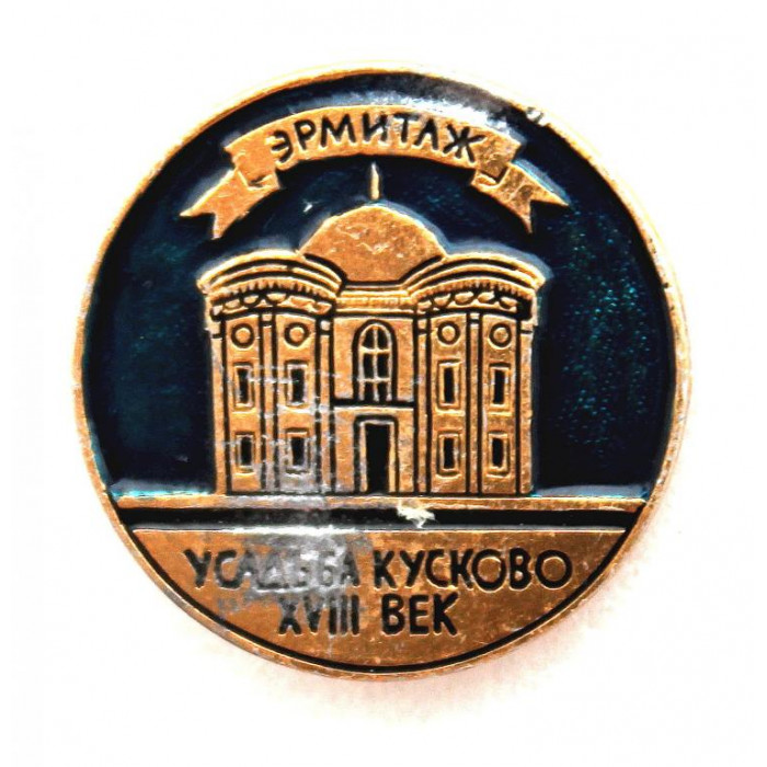 СССР нагрудный знак «МОСКВА» УСАДЬБА КУСКОВО - ЭРМИТАЖ