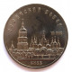 СССР 5 рублей 1988 UNC «СОФИЙСКИЙ СОБОР» КИЕВ (мешковая)