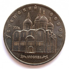СССР 5 рублей 1990 «УСПЕНСКИЙ СОБОР» МОСКВА (мешковая)