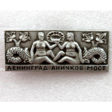 СССР нагрудный знак «ЛЕНИНГРАД». Аничков мост (перильное ограждение)