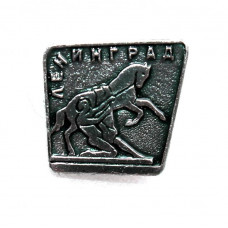 СССР нагрудный знак «ЛЕНИНГРАД» АНИЧКОВ МОСТ («Укрощение коня человеком»)