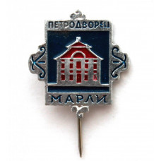 СССР нагрудный знак на игле «ПЕТРОДВОРЕЦ» МАРЛИ