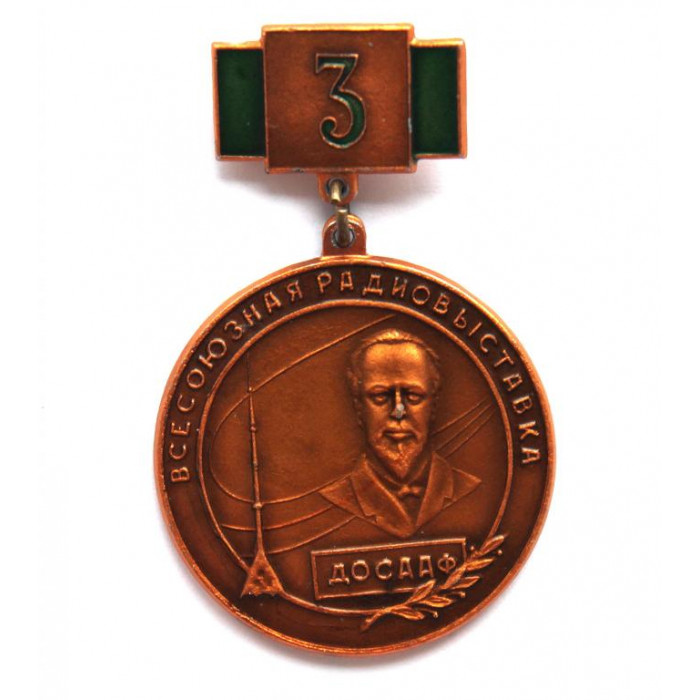 СССР 1963 наградная медаль «18 ВСЕСОЮЗНАЯ РАДИОВЫСТАВКА ДОСААФ СССР» (3 МЕСТО) РЕДКОСТЬ