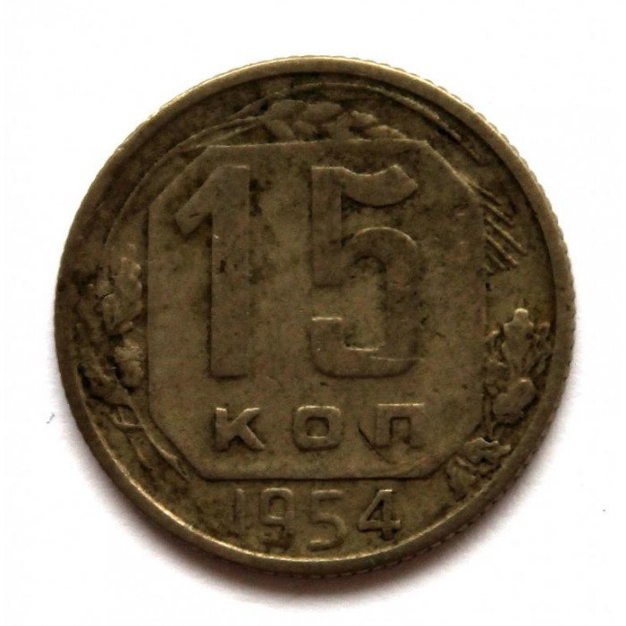 СССР 15 копеек 1954 (Y# 117)