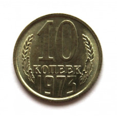 СССР 10 копеек 1973 UNC. ШТЕМПЕЛЬНЫЙ БЛЕСК