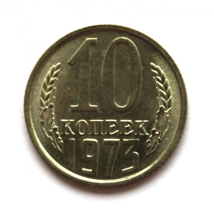СССР 10 копеек 1973 UNC. ШТЕМПЕЛЬНЫЙ БЛЕСК