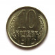 СССР 10 копеек 1973 UNC. ШТЕМПЕЛЬНЫЙ БЛЕСК
