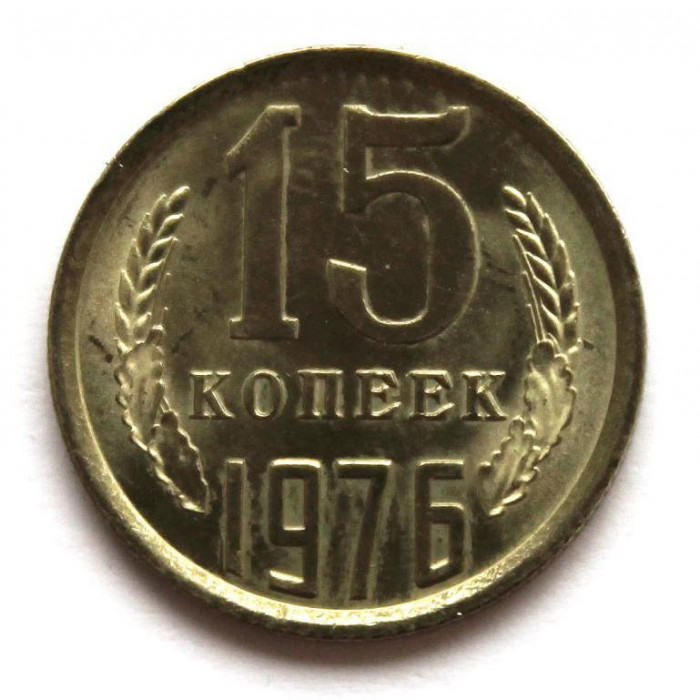СССР 15 копеек 1976 UNC. ШТЕМПЕЛЬНЫЙ БЛЕСК 